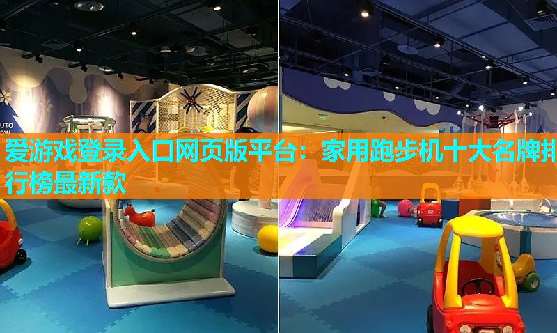 家用跑步机十大名牌排行榜最新款 家用跑步机十大名牌排行榜最新款