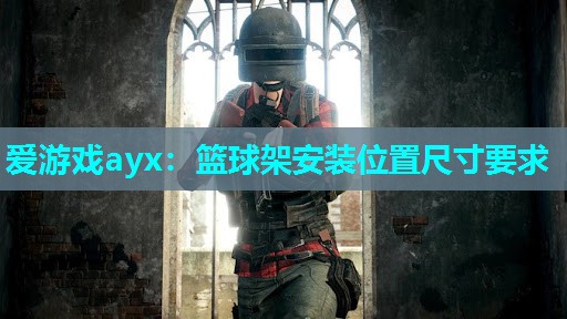 篮球架安装位置尺寸要求 篮球架安装位置尺寸要求
