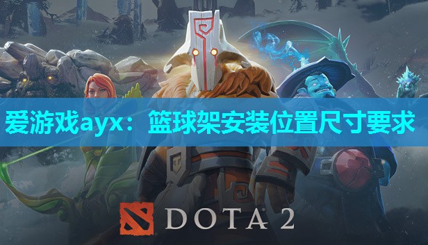 篮球架安装位置尺寸要求 篮球架安装位置尺寸要求
