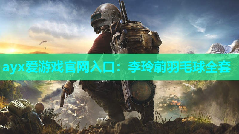 李玲蔚羽毛球全套 李玲蔚羽毛球全套