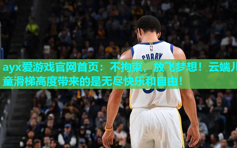 不拘束,放飞梦想!云端儿童滑梯高度带来的是无尽快乐和自由! 不拘束,放飞梦想!云端儿童滑梯高度带来的是无尽快乐和自由!
