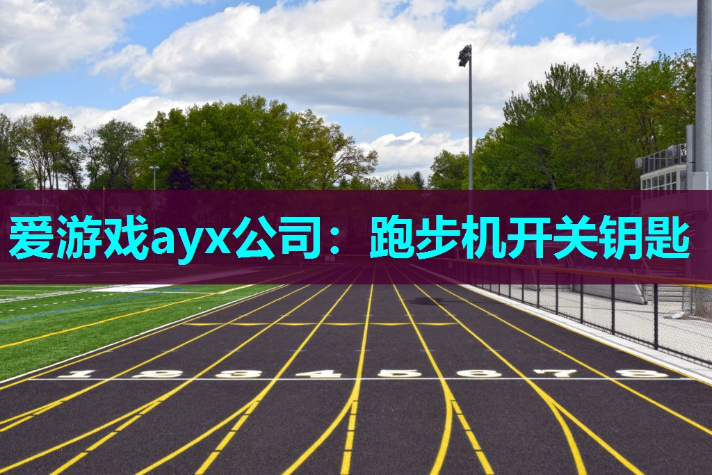 跑步机开关钥匙 跑步机开关钥匙