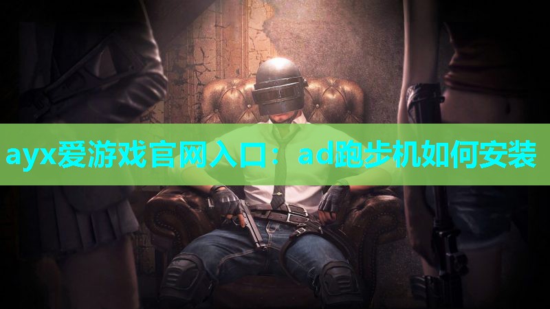ad跑步机如何安装 ad跑步机如何安装