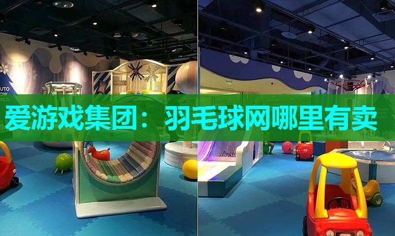 羽毛球网哪里有卖 羽毛球网哪里有卖