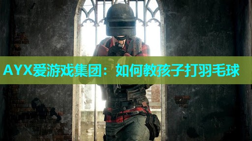 如何教孩子打羽毛球 如何教孩子打羽毛球
