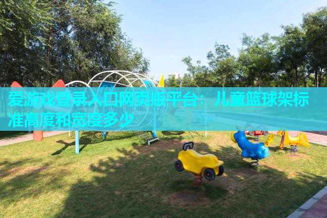 儿童篮球架标准高度和宽度多少 儿童篮球架标准高度和宽度多少