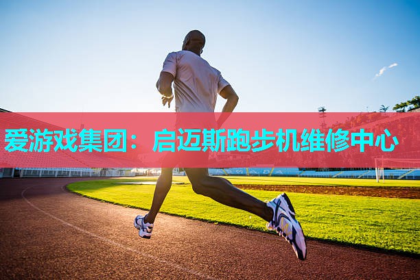 启迈斯跑步机维修中心 启迈斯跑步机维修中心