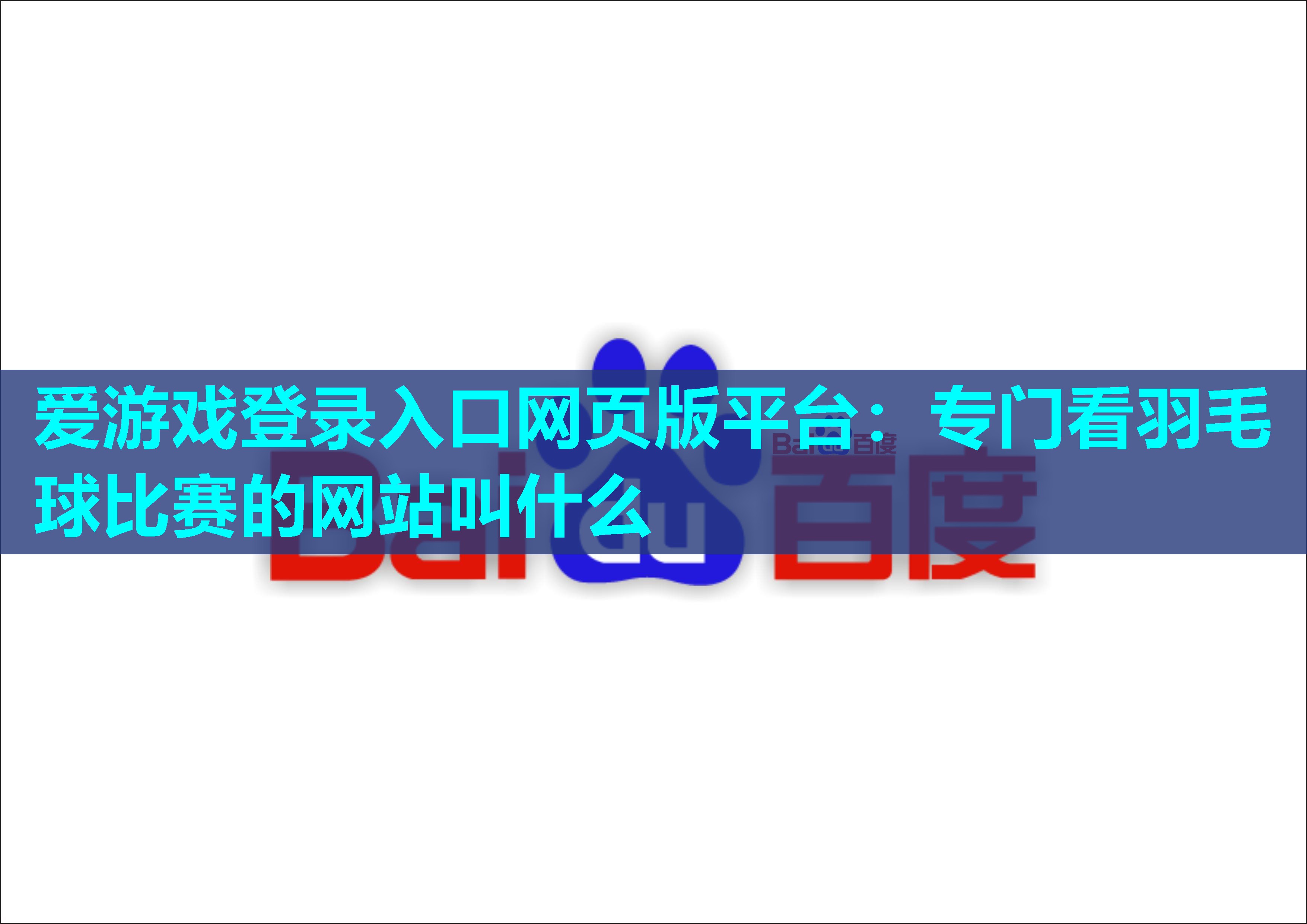 专门看羽毛球比赛的网站叫什么 专门看羽毛球比赛的网站叫什么