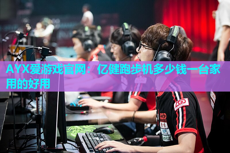 亿健跑步机多少钱一台家用的好用 亿健跑步机多少钱一台家用的好用
