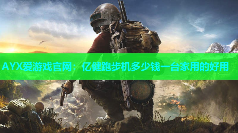 亿健跑步机多少钱一台家用的好用 亿健跑步机多少钱一台家用的好用