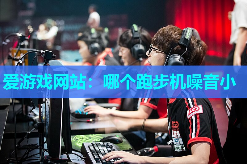哪个跑步机噪音小 哪个跑步机噪音小