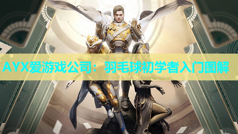 羽毛球初学者入门图解 羽毛球初学者入门图解