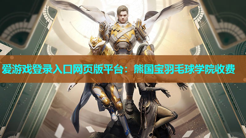 熊国宝羽毛球学院收费 熊国宝羽毛球学院收费