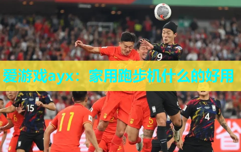 家用跑步机什么的好用 家用跑步机什么的好用