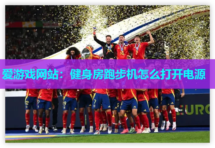 健身房跑步机怎么打开电源 健身房跑步机怎么打开电源