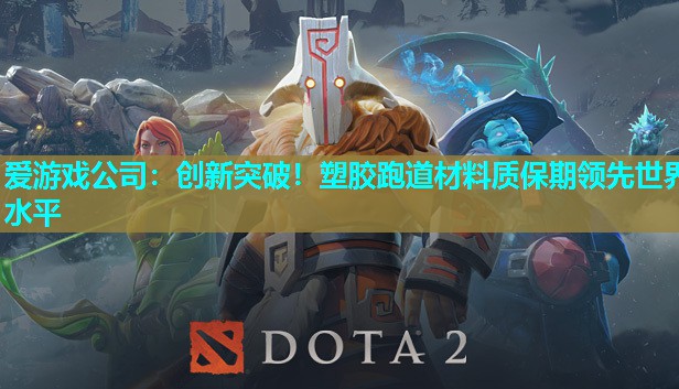 创新突破!塑胶跑道材料质保期领先世界水平 创新突破!塑胶跑道材料质保期领先世界水平