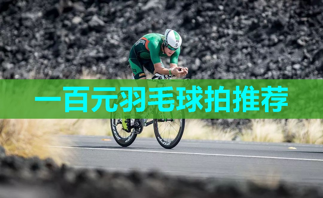 一百元羽毛球拍推荐 一百元羽毛球拍推荐