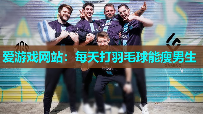 每天打羽毛球能瘦男生 每天打羽毛球能瘦男生