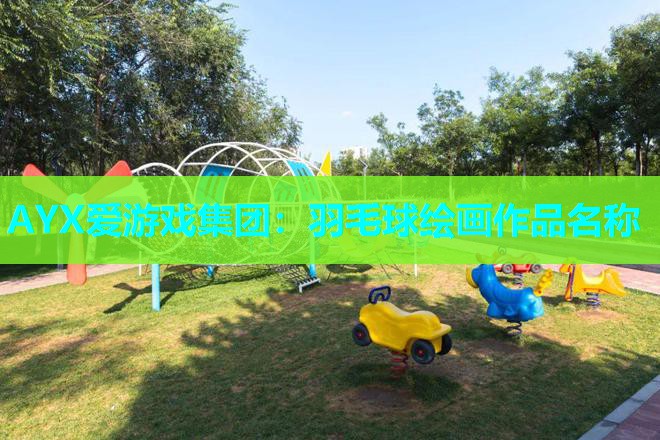 羽毛球绘画作品名称 羽毛球绘画作品名称