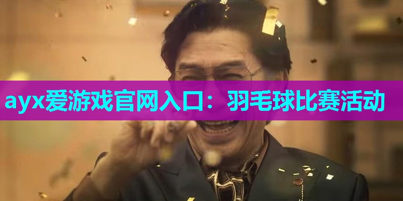 羽毛球比赛活动 羽毛球比赛活动