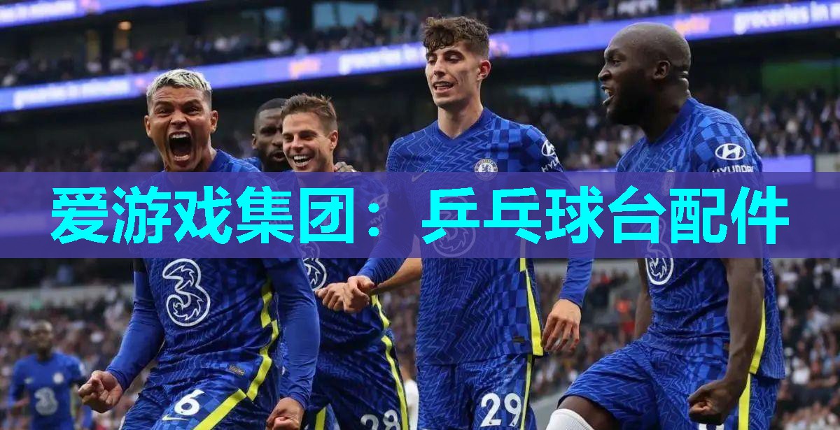 乒乓球台配件 乒乓球台配件