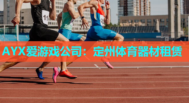 定州体育器材租赁 定州体育器材租赁
