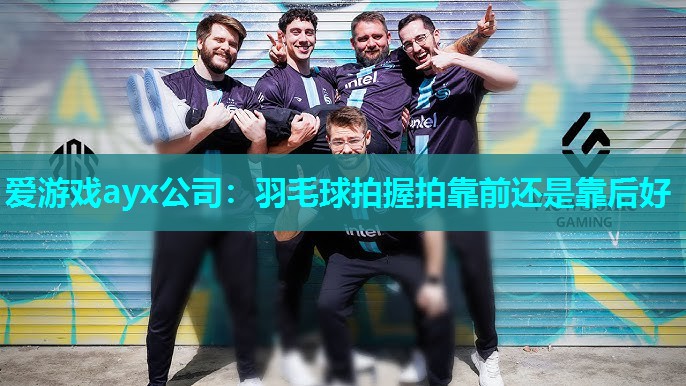 羽毛球拍握拍靠前还是靠后好 羽毛球拍握拍靠前还是靠后好