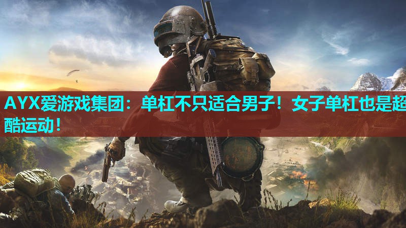 单杠不只适合男子!女子单杠也是超酷运动! 单杠不只适合男子!女子单杠也是超酷运动!