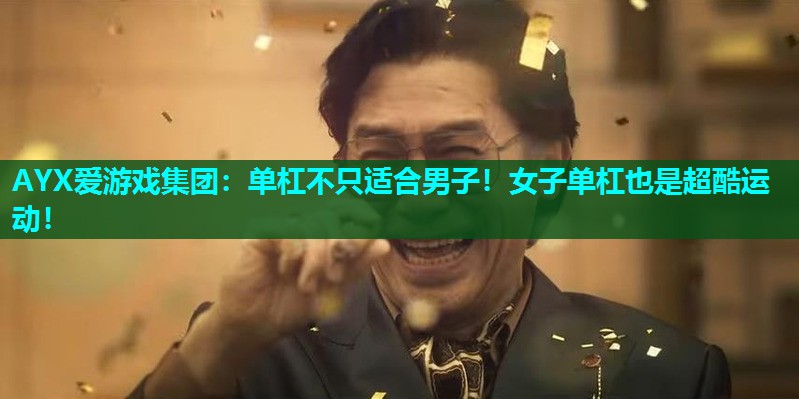 单杠不只适合男子!女子单杠也是超酷运动! 单杠不只适合男子!女子单杠也是超酷运动!