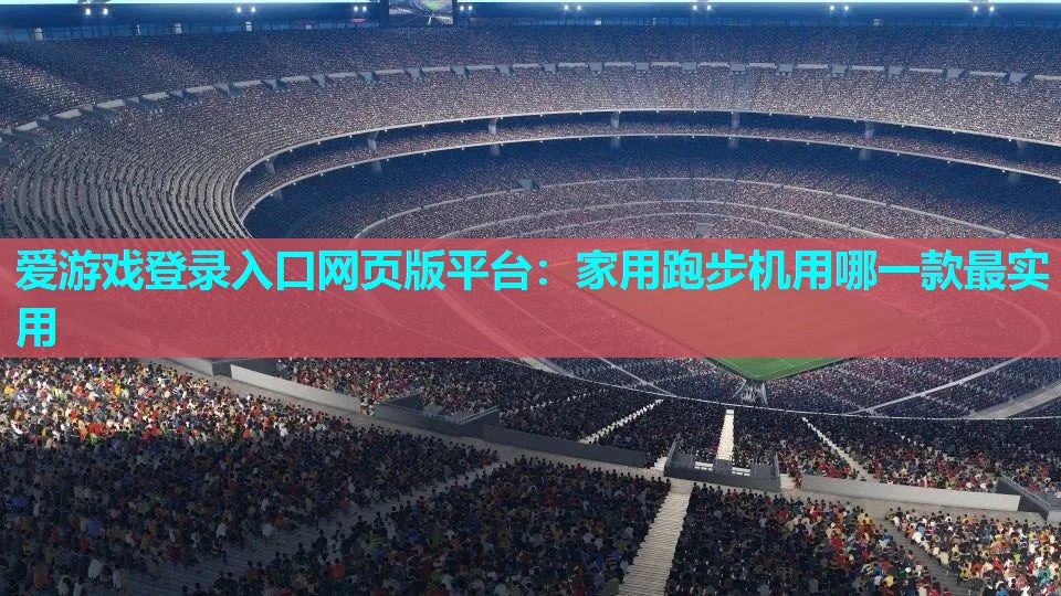 家用跑步机用哪一款最实用 家用跑步机用哪一款最实用