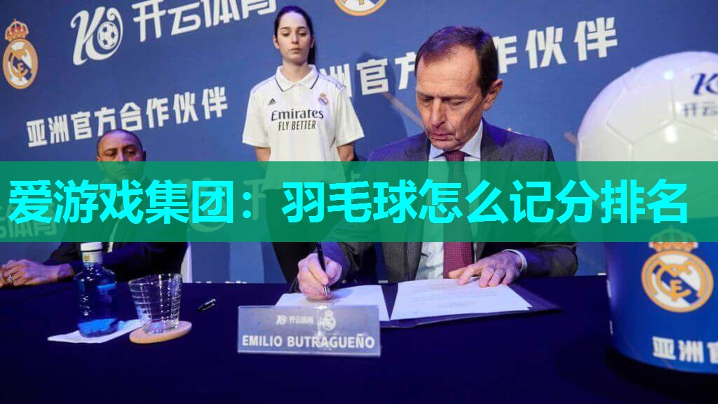 羽毛球怎么记分排名 羽毛球怎么记分排名