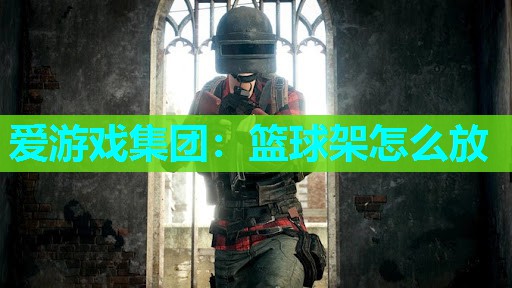 篮球架怎么放 篮球架怎么放