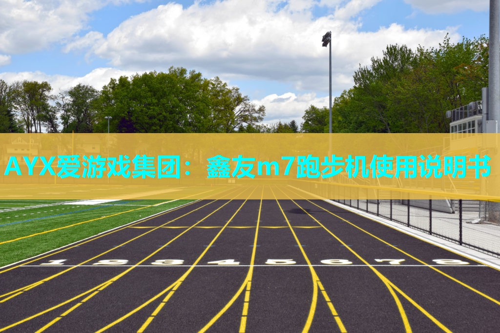 鑫友m7跑步机使用说明书 鑫友m7跑步机使用说明书