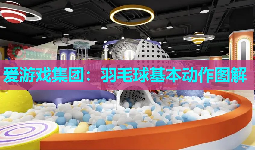 羽毛球基本动作图解 羽毛球基本动作图解