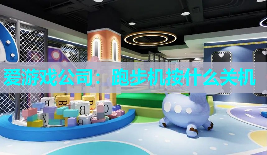 跑步机按什么关机 跑步机按什么关机