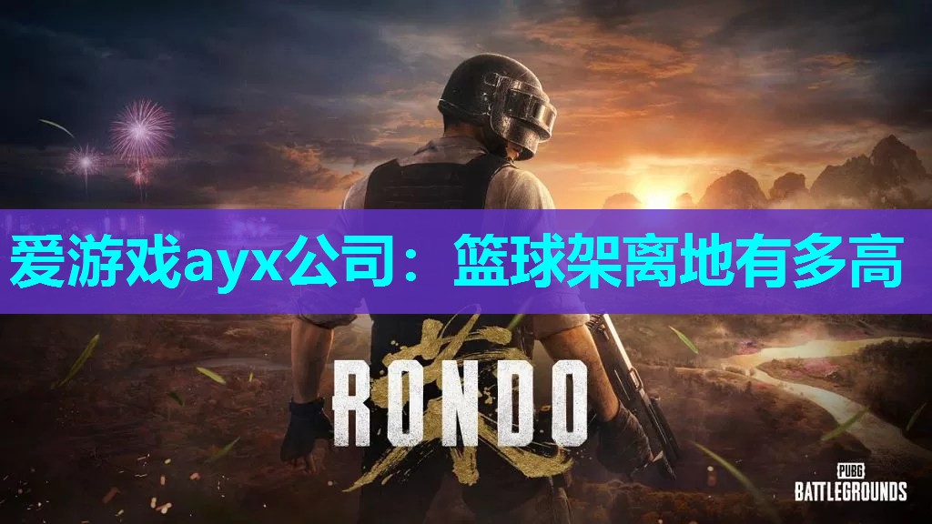 篮球架离地有多高 篮球架离地有多高