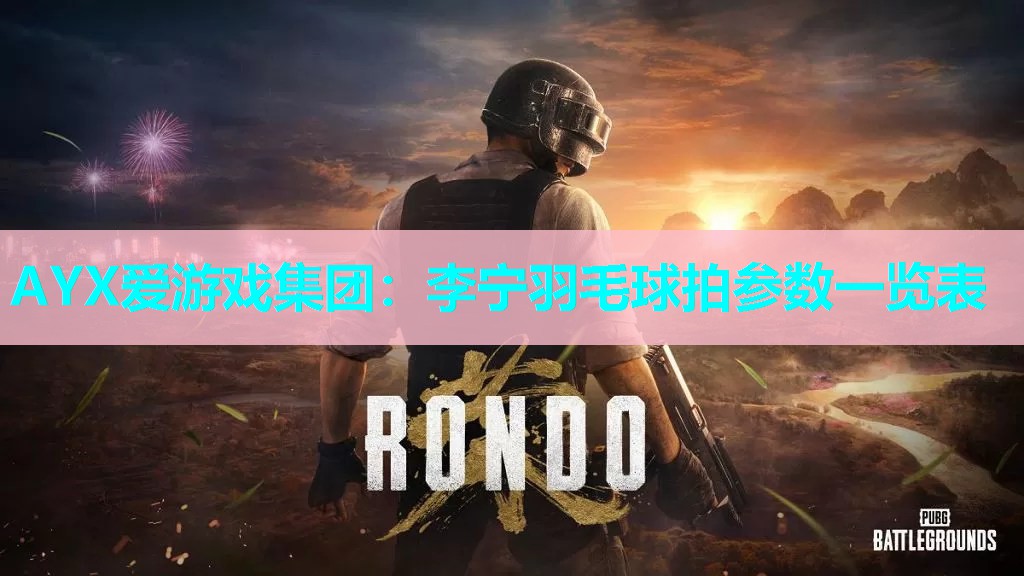 李宁羽毛球拍参数一览表 李宁羽毛球拍参数一览表
