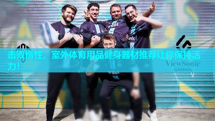 击败惰性,室外体育用品健身器材推荐让你保持活力! 击败惰性,室外体育用品健身器材推荐让你保持活力!