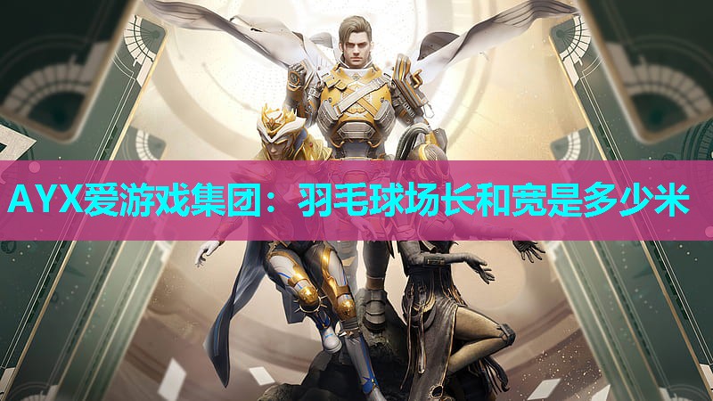 羽毛球场长和宽是多少米 羽毛球场长和宽是多少米
