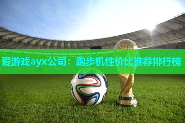 跑步机性价比推荐排行榜 跑步机性价比推荐排行榜